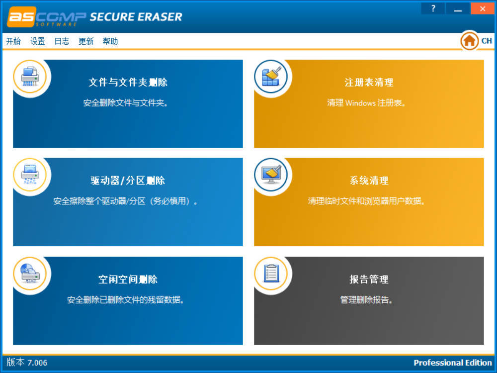 数据擦除工具 v7.006绿色版