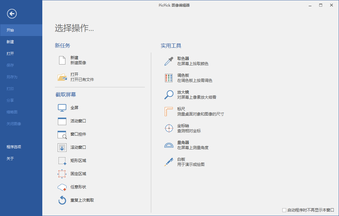 屏幕截图PicPick v7.4.1专业版