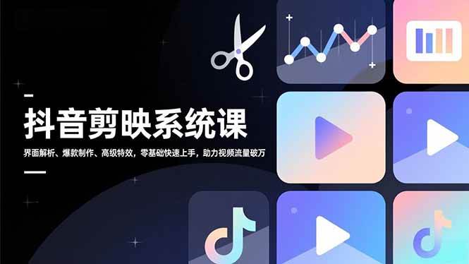 (16910期)抖音剪映系统课,界面解析、爆款制作、高级特效,零基础快速上手,助力视频流量破万 (16910期)抖音剪映系统课,界面解析、爆款制作、高级特效,零基础快速上手,助力视频流量破万